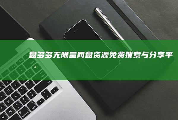 盘多多：无限量网盘资源免费搜索与分享平台