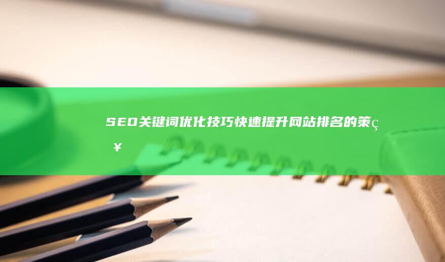 SEO关键词优化技巧：快速提升网站排名的策略解析