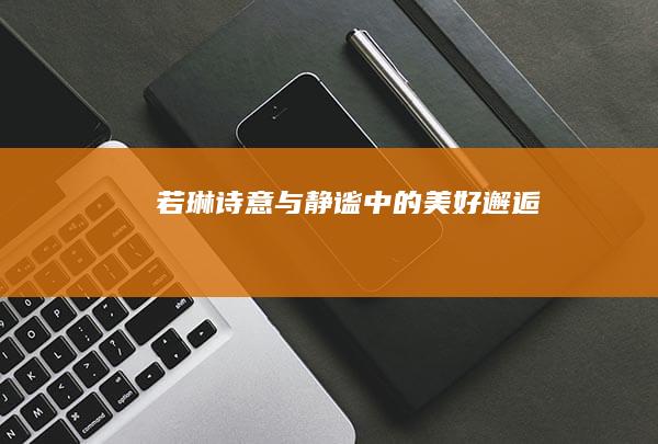 若琳：诗意与静谧中的美好邂逅